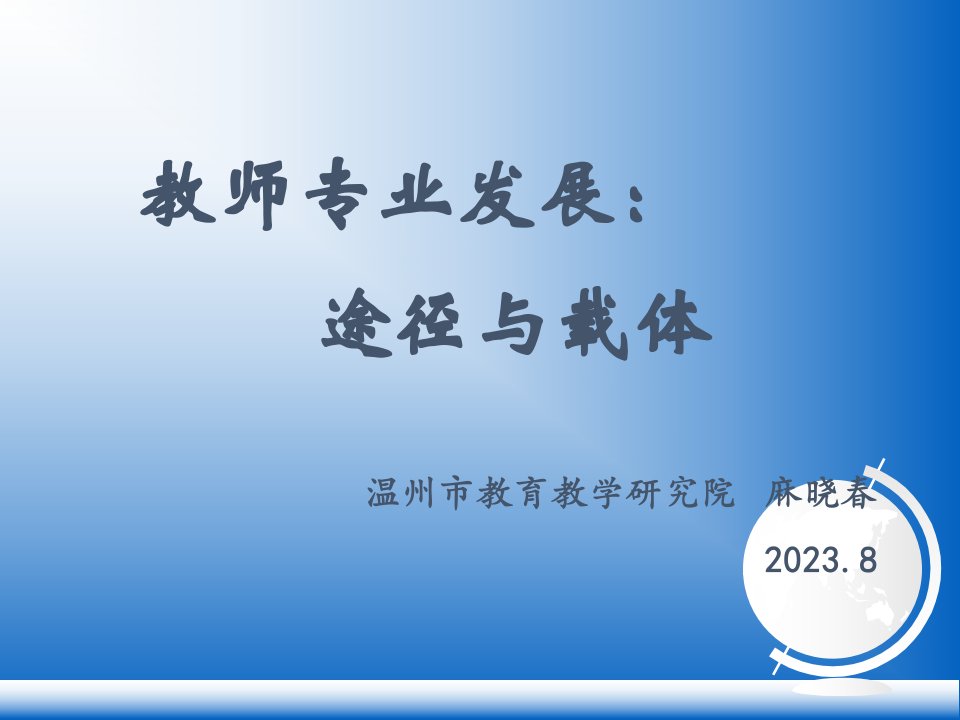 教师专业发展的途径省名师优质课赛课获奖课件市赛课一等奖课件