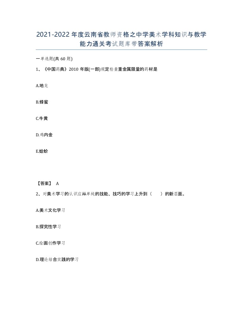 2021-2022年度云南省教师资格之中学美术学科知识与教学能力通关考试题库带答案解析