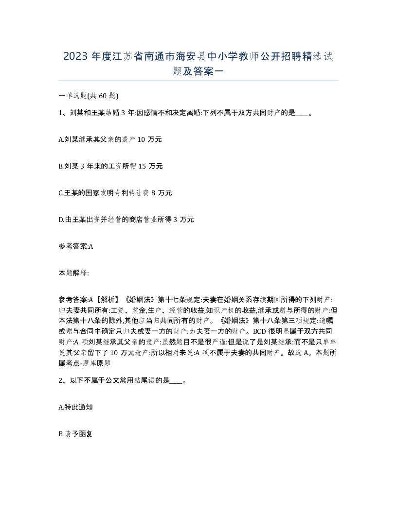 2023年度江苏省南通市海安县中小学教师公开招聘试题及答案一