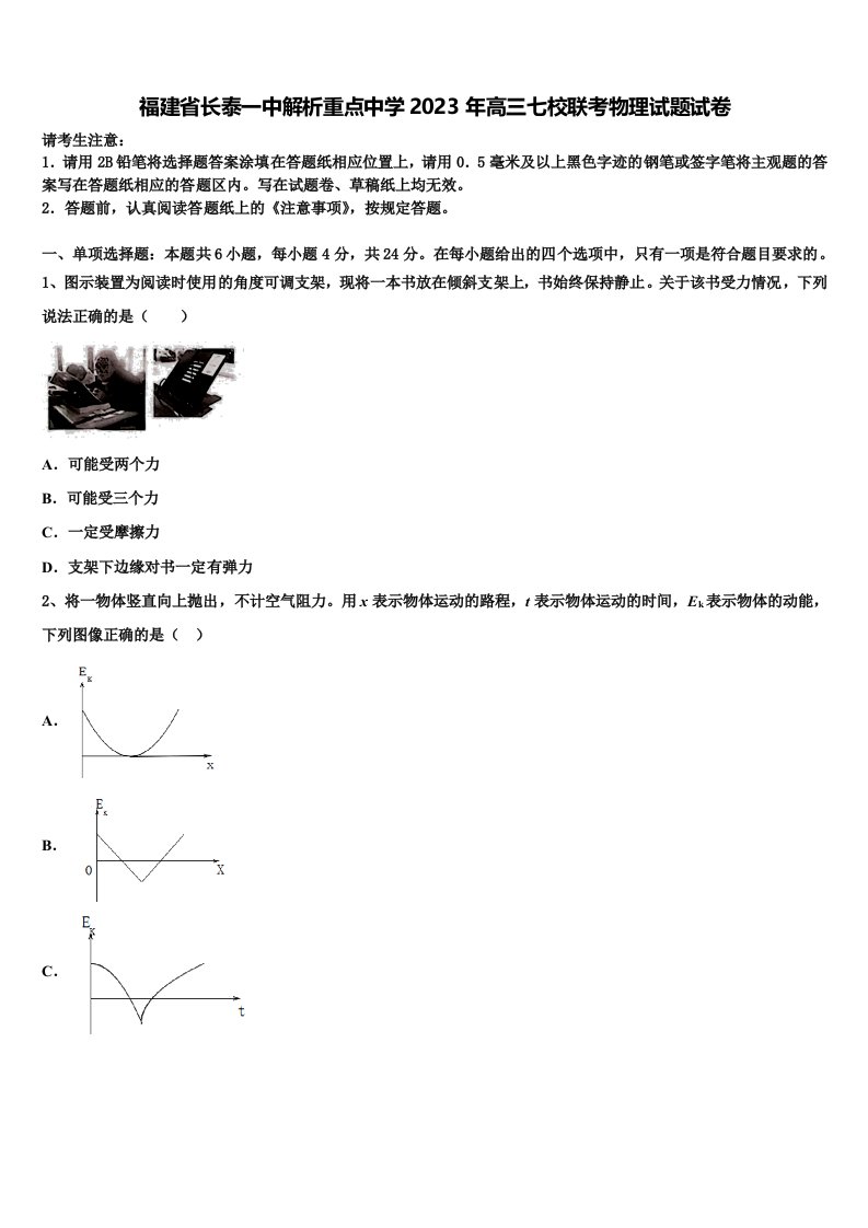 福建省长泰一中解析重点中学2023年高三七校联考物理试题试卷