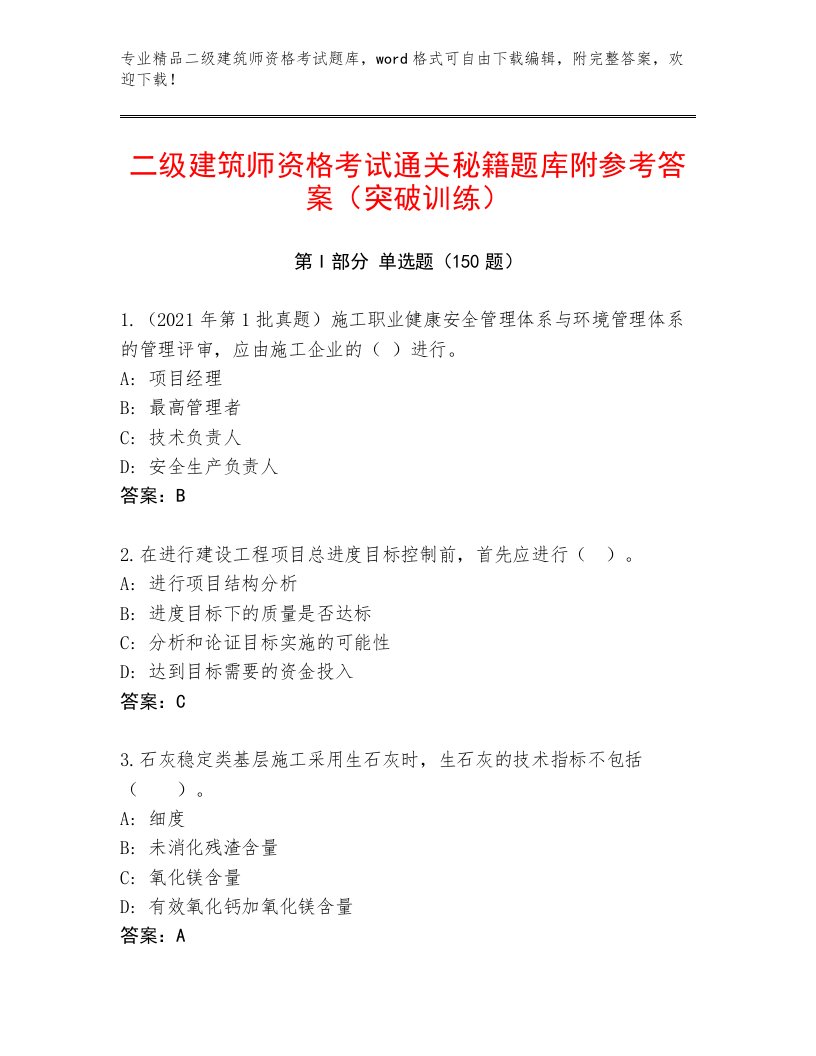 最全二级建筑师资格考试含精品答案