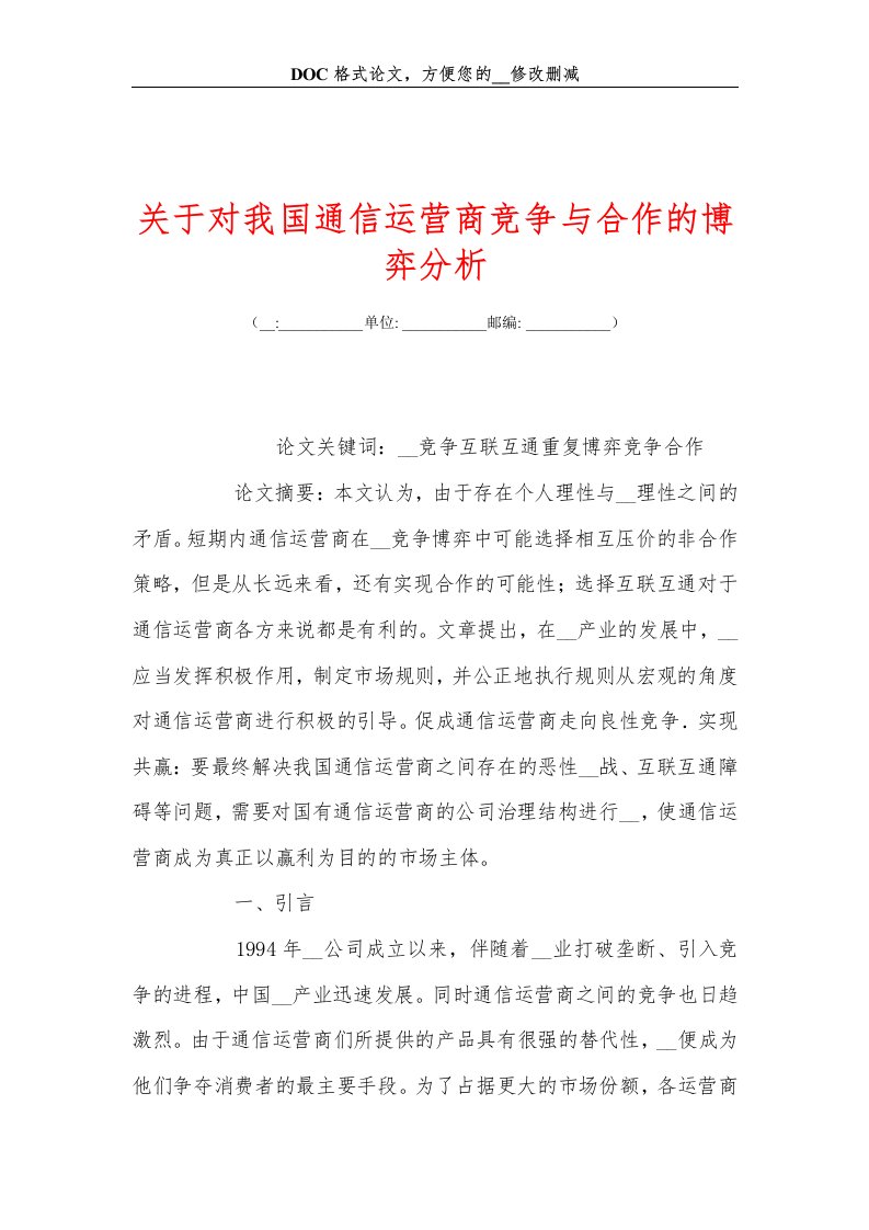 关+于对我国通信运营商竞争与合作的博弈分析