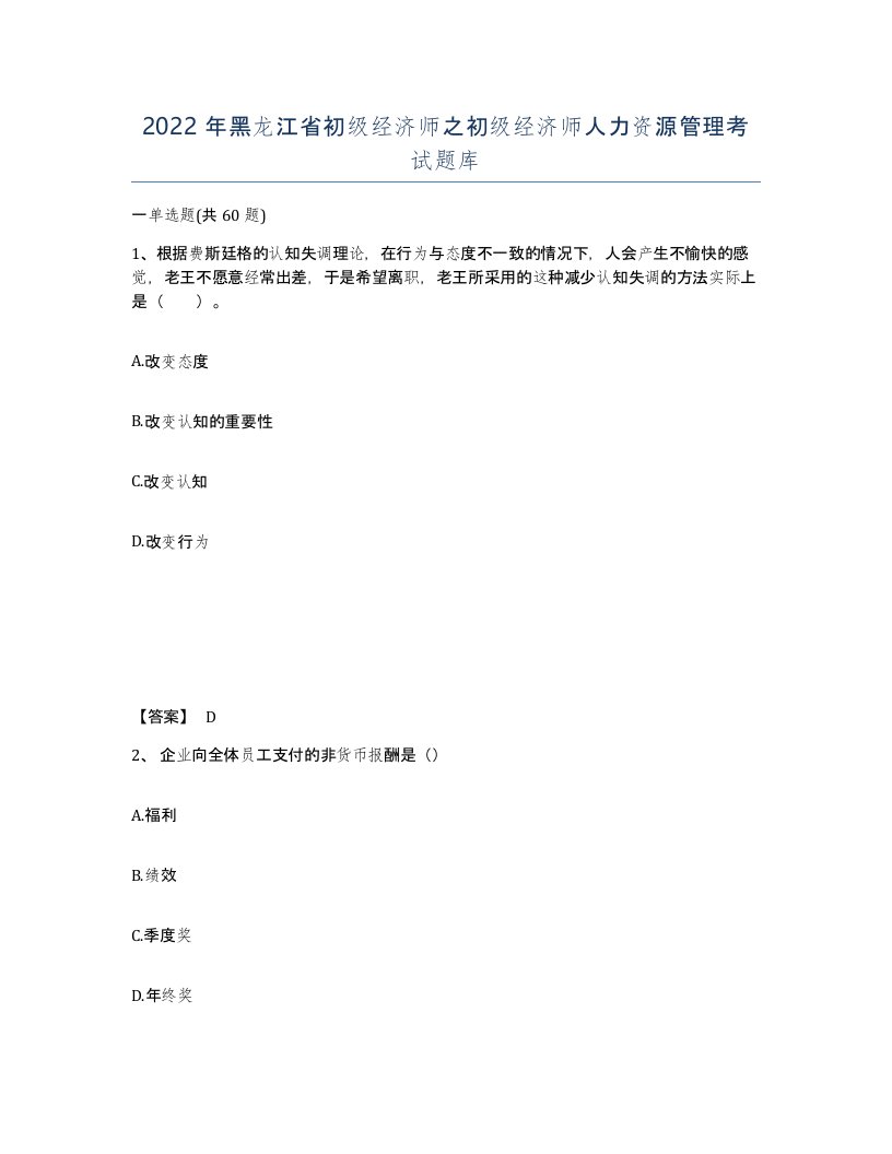 2022年黑龙江省初级经济师之初级经济师人力资源管理考试题库