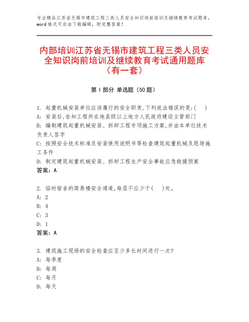 内部培训江苏省无锡市建筑工程三类人员安全知识岗前培训及继续教育考试通用题库（有一套）