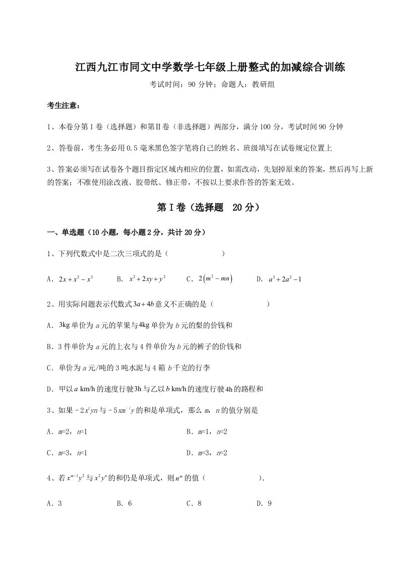 强化训练江西九江市同文中学数学七年级上册整式的加减综合训练试卷（解析版含答案）