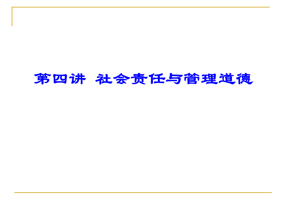 第四讲+社会责任与管理道德