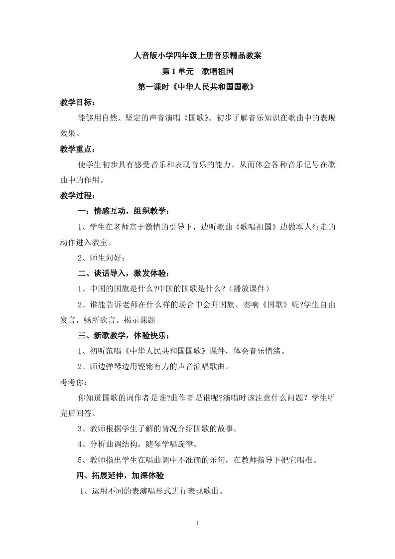 人音版小学四年级上册音乐精品教案