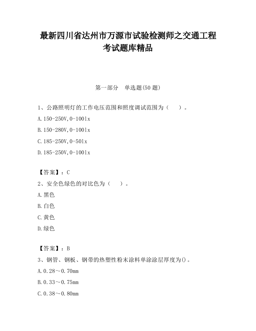 最新四川省达州市万源市试验检测师之交通工程考试题库精品