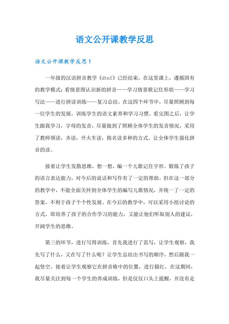 语文公开课教学反思