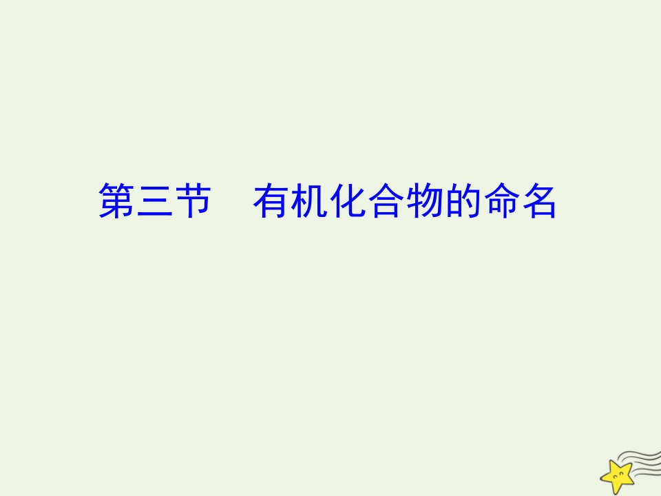 高中化学第一章认识有机化合物第三节有机化合物的命名课件新人教版选修51