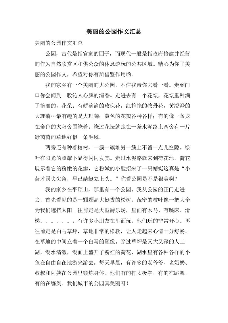 美丽的公园作文汇总