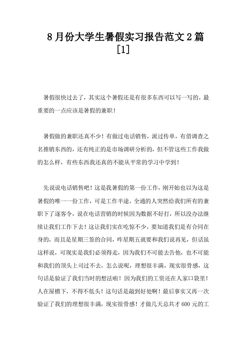 8月份大学生暑假实习报告范文2篇1