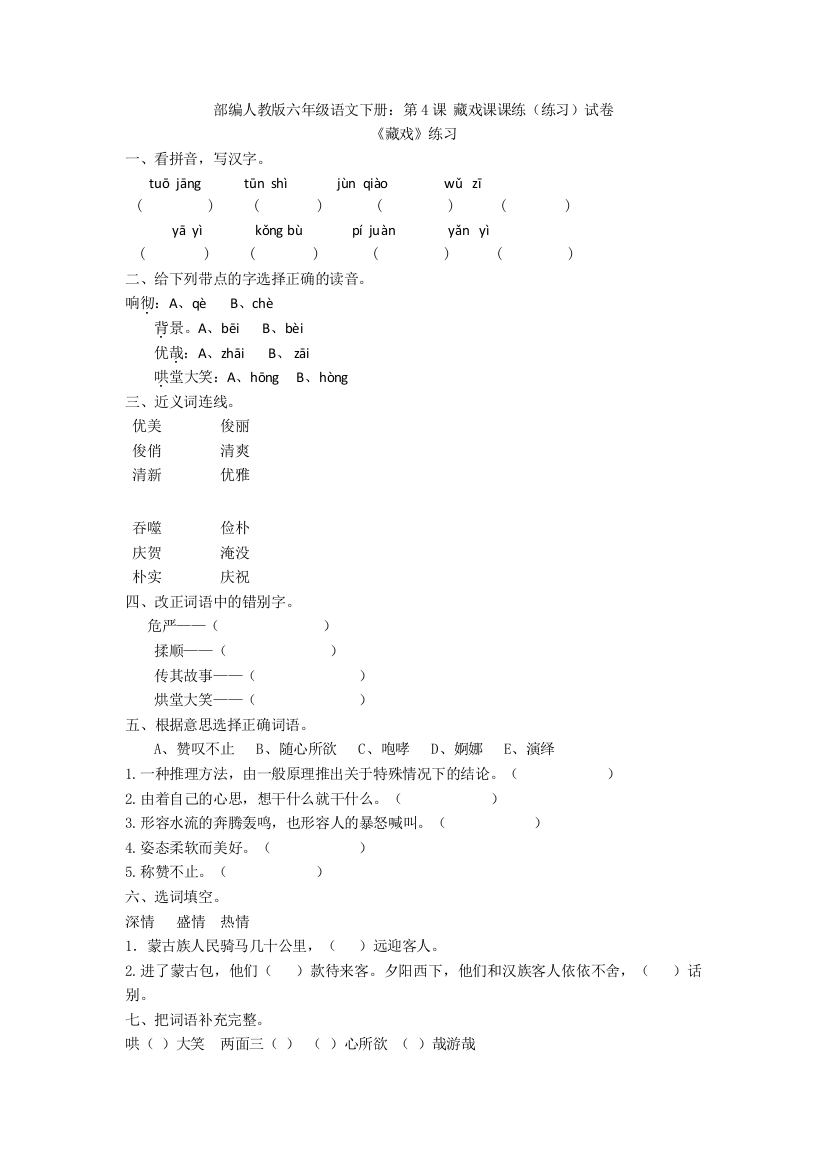 部编人教版六年级语文下册：第4课-藏戏课课练(练习)试卷