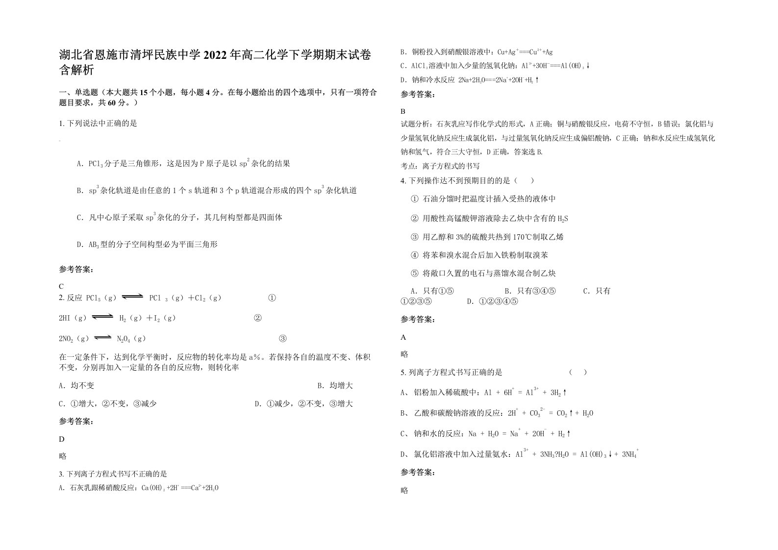 湖北省恩施市清坪民族中学2022年高二化学下学期期末试卷含解析