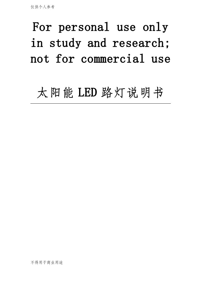 太阳能LED路灯产品说明书