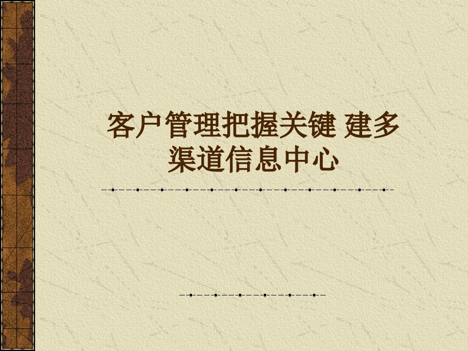 [精选]建立多渠道信息中心客户管理如何把握关键