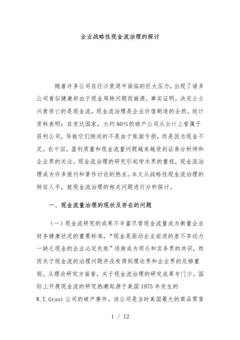 企业战略性现金流管理的特征与策略