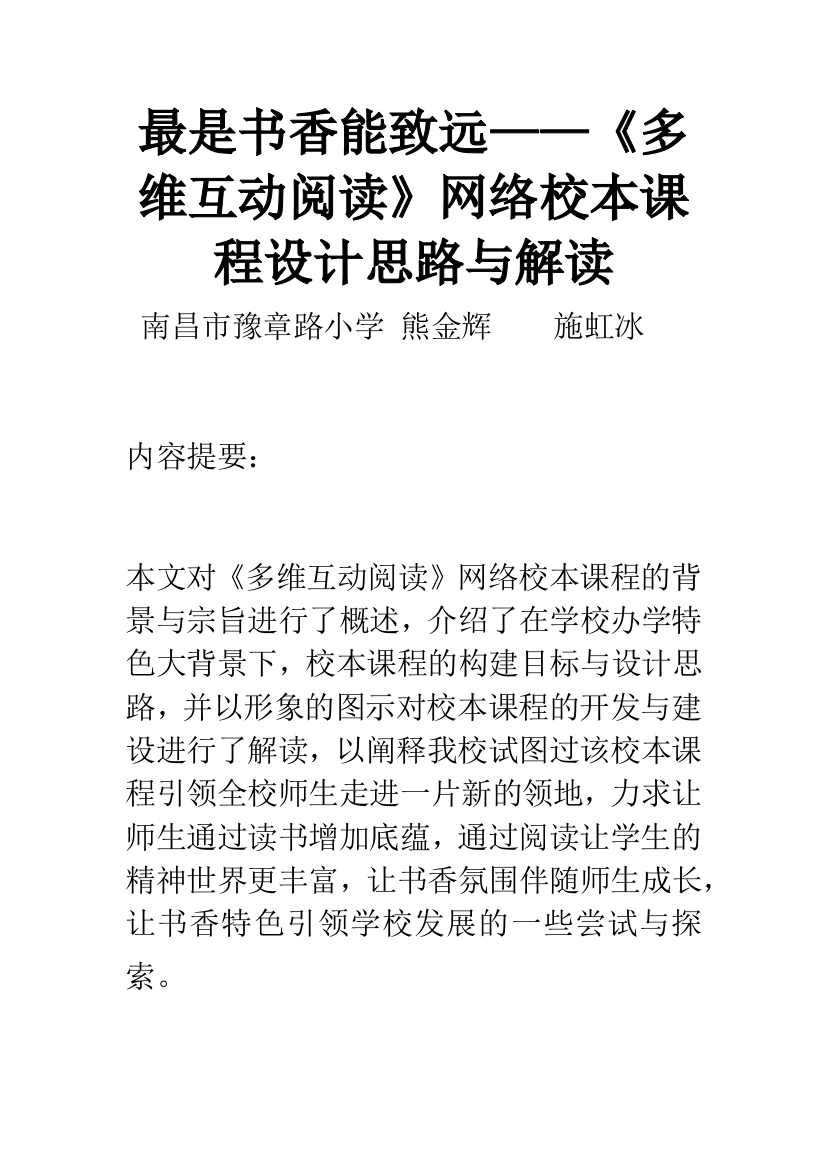 最是书香能致远——《多维互动阅读》网络校本课程设计思路与解读