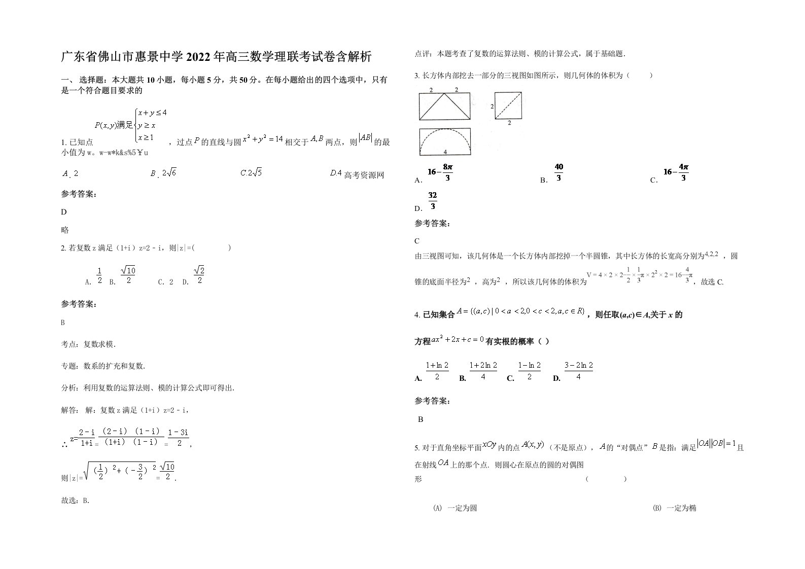 广东省佛山市惠景中学2022年高三数学理联考试卷含解析