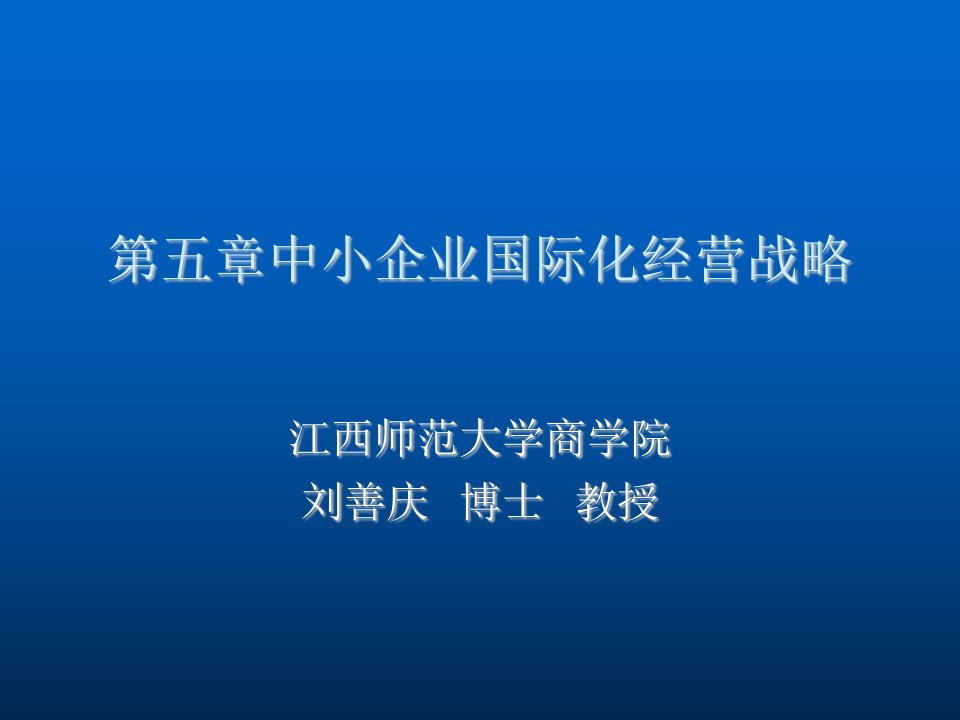 战略管理-第五章中小企业国际化经营战略