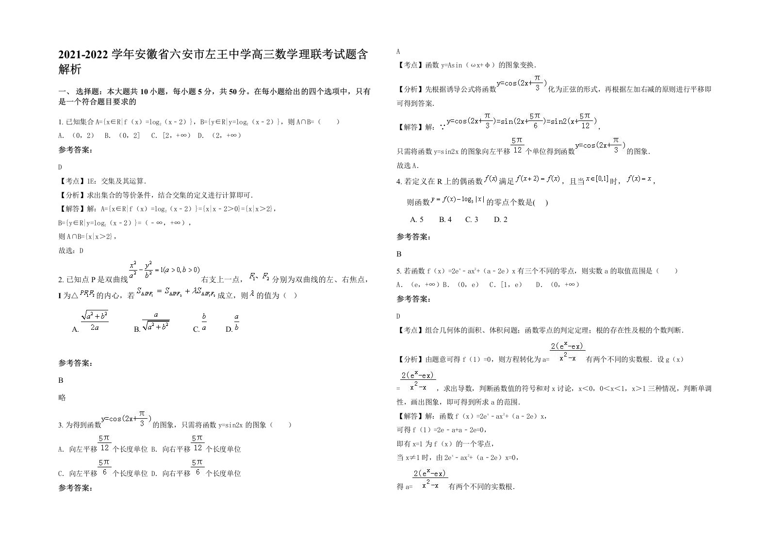 2021-2022学年安徽省六安市左王中学高三数学理联考试题含解析