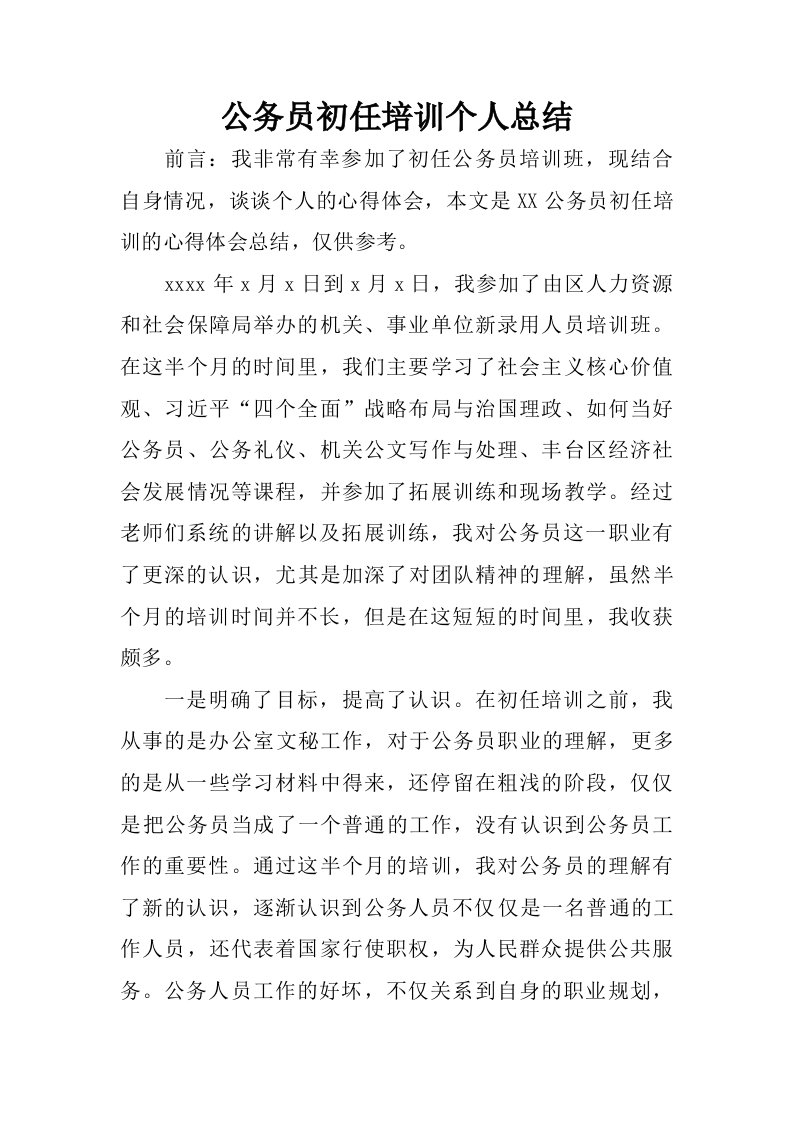 公务员初任培训个人总结.doc