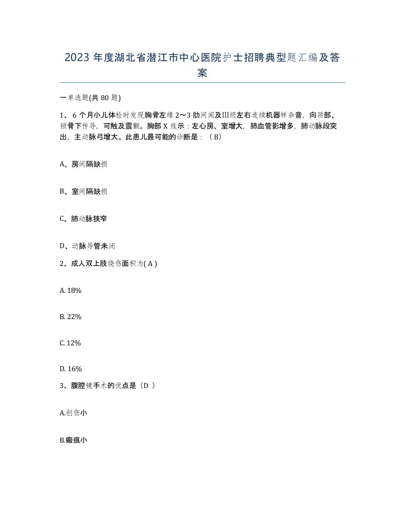 2023年度湖北省潜江市中心医院护士招聘典型题汇编及答案