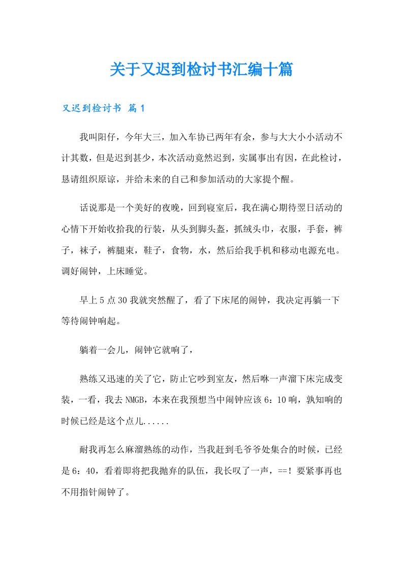 关于又迟到检讨书汇编十篇