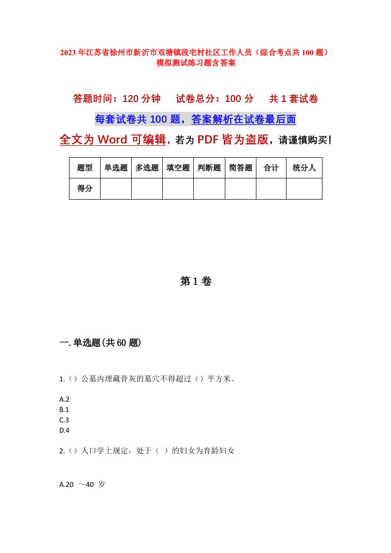 2023年江苏省徐州市新沂市双塘镇段宅村社区工作人员综合考点共100题模拟测试练习题含答案