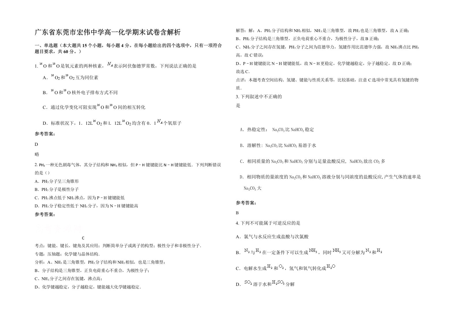 广东省东莞市宏伟中学高一化学期末试卷含解析