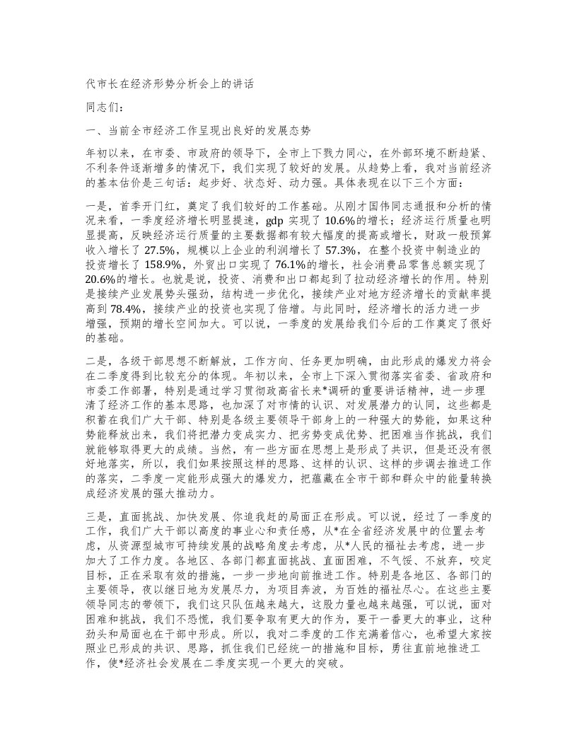 代市长在经济形势分析会上的讲话