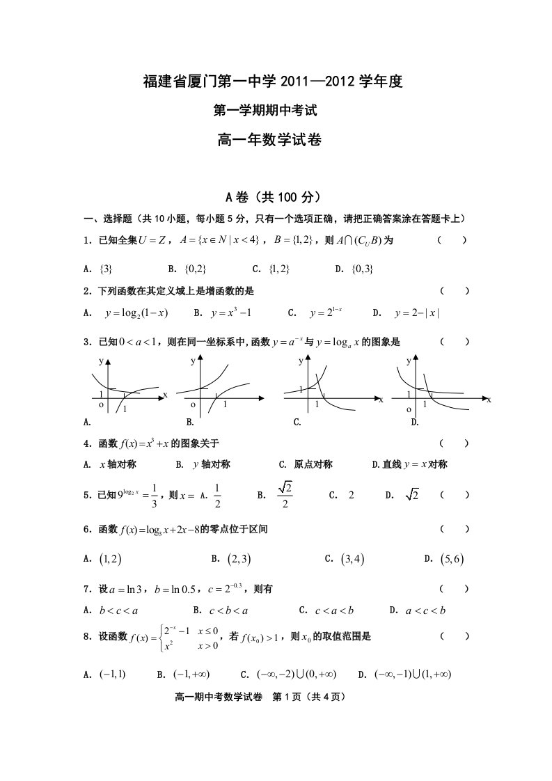 福建省厦门一中11-12学年高一上学期期中试题数学