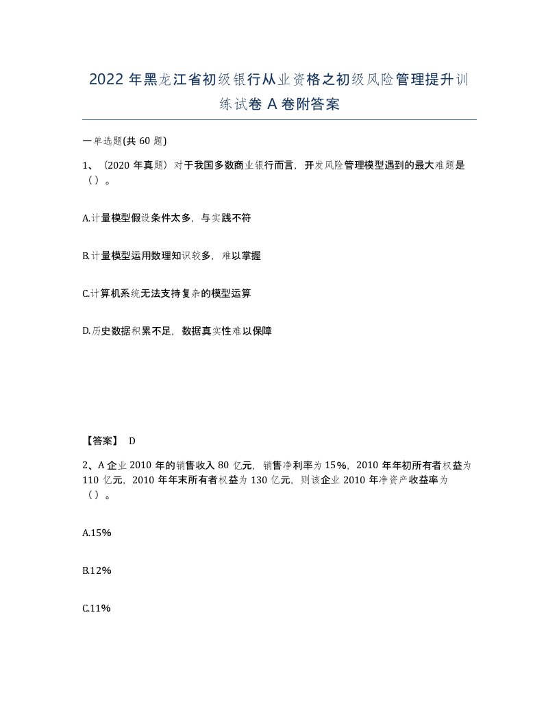 2022年黑龙江省初级银行从业资格之初级风险管理提升训练试卷A卷附答案