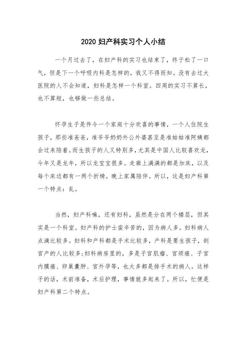 实习总结_2020妇产科实习个人小结