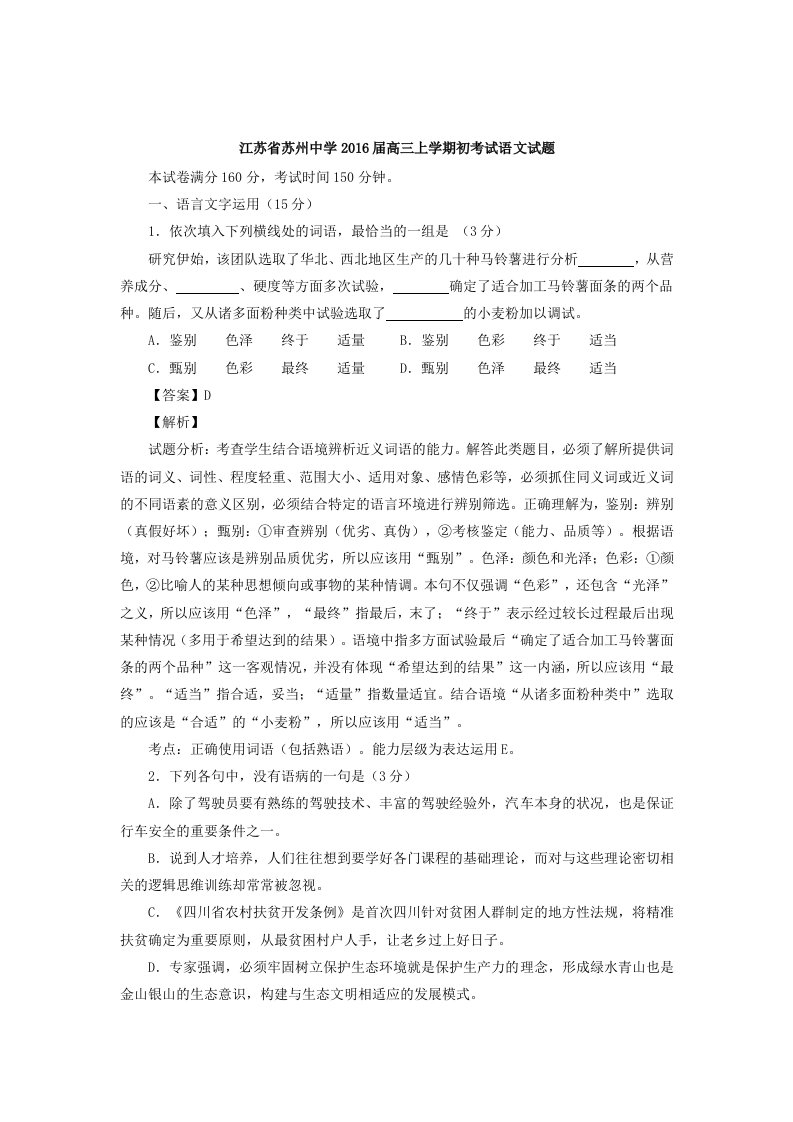 2016届江苏省苏州中学高三上学期初考语文试题解析版