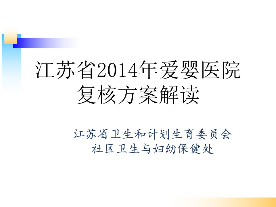 爱婴医院复核方案解读华海庆