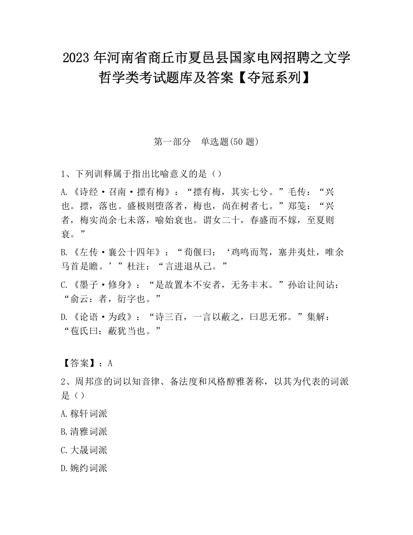 2023年河南省商丘市夏邑县国家电网招聘之文学哲学类考试题库及答案【夺冠系列】