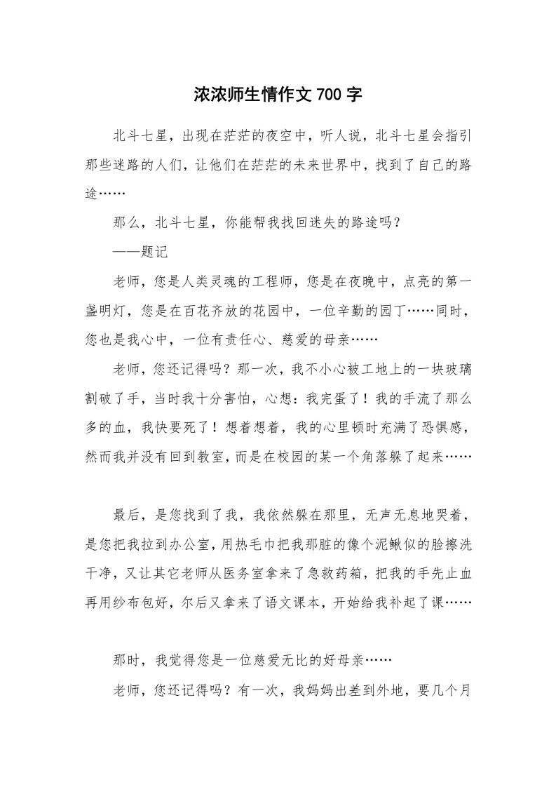 浓浓师生情作文700字