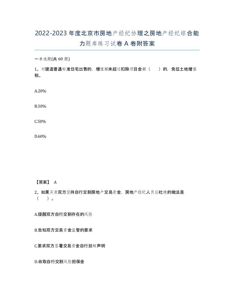 2022-2023年度北京市房地产经纪协理之房地产经纪综合能力题库练习试卷A卷附答案