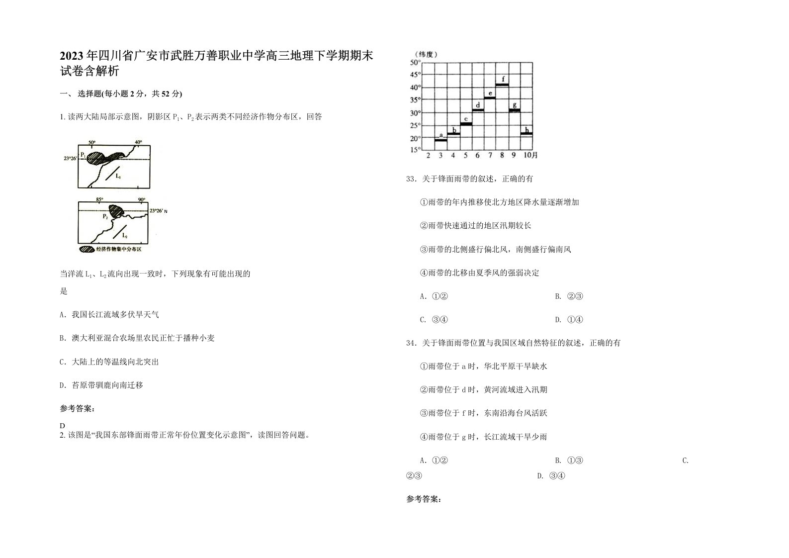 2023年四川省广安市武胜万善职业中学高三地理下学期期末试卷含解析