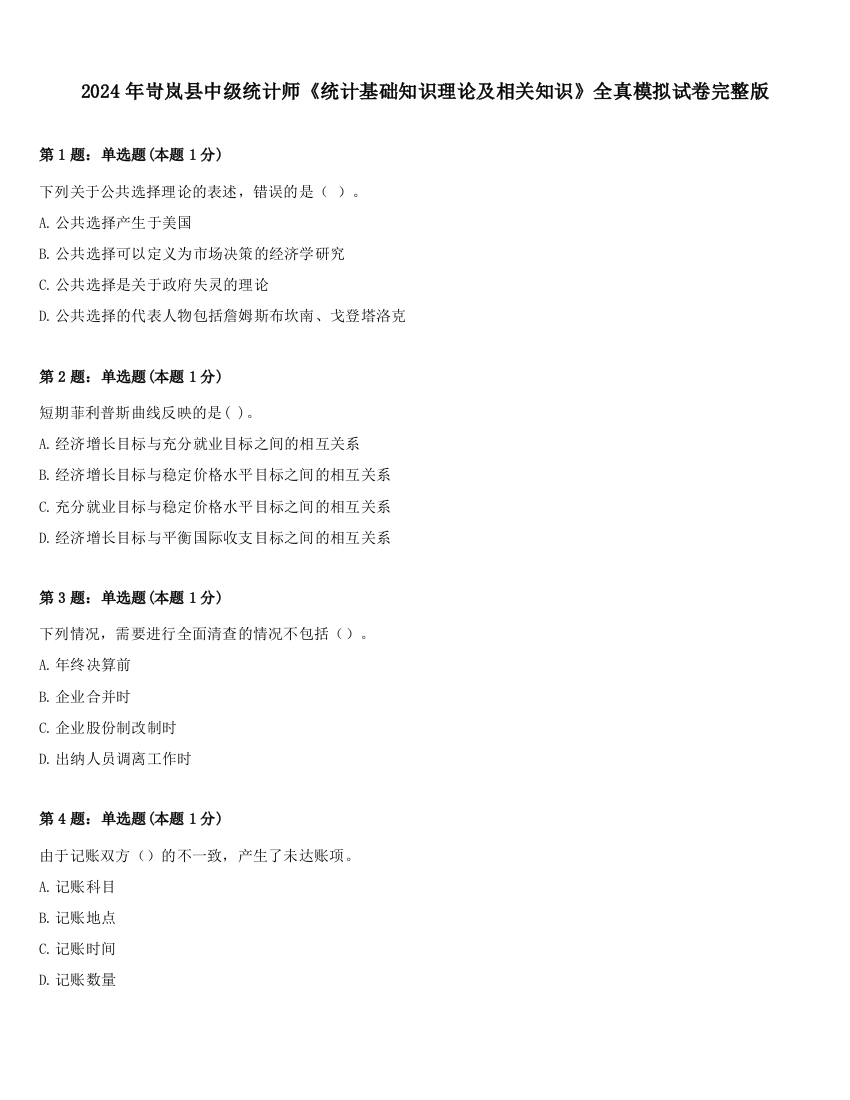 2024年岢岚县中级统计师《统计基础知识理论及相关知识》全真模拟试卷完整版