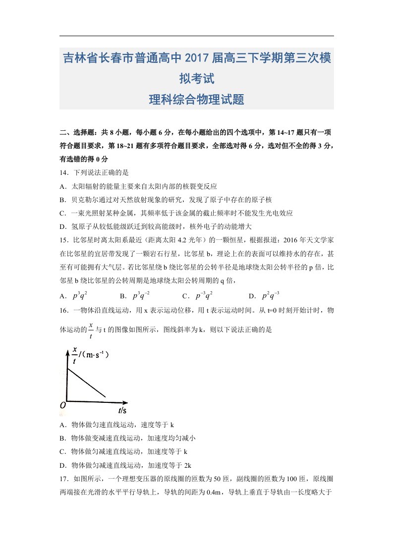 吉林省长春市普通高中2017届高三下学期第三次模拟考试理科综合物理试题