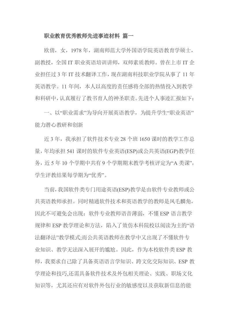 职业教育优秀教师先进事迹材料