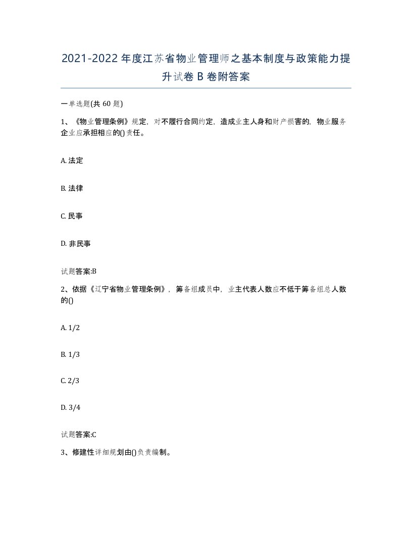 2021-2022年度江苏省物业管理师之基本制度与政策能力提升试卷B卷附答案