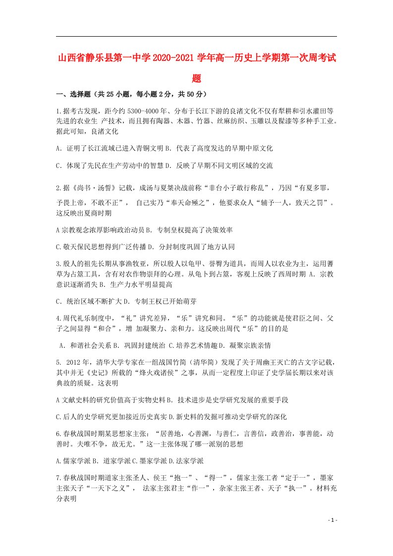 山西什乐县第一中学2020_2021学年高一历史上学期第一次周考试题