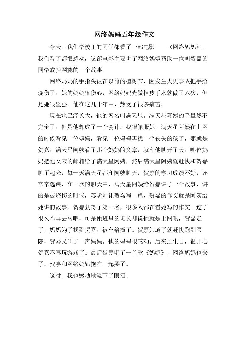 网络妈妈五年级作文