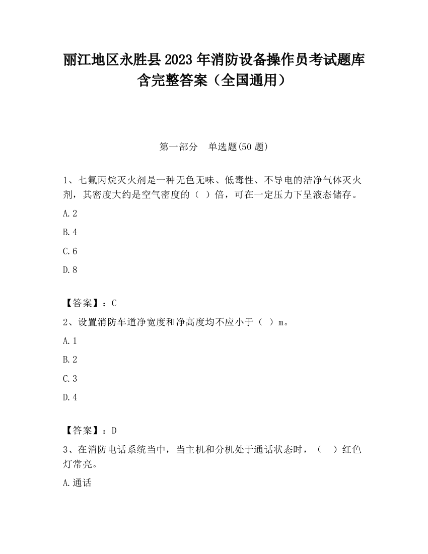 丽江地区永胜县2023年消防设备操作员考试题库含完整答案（全国通用）