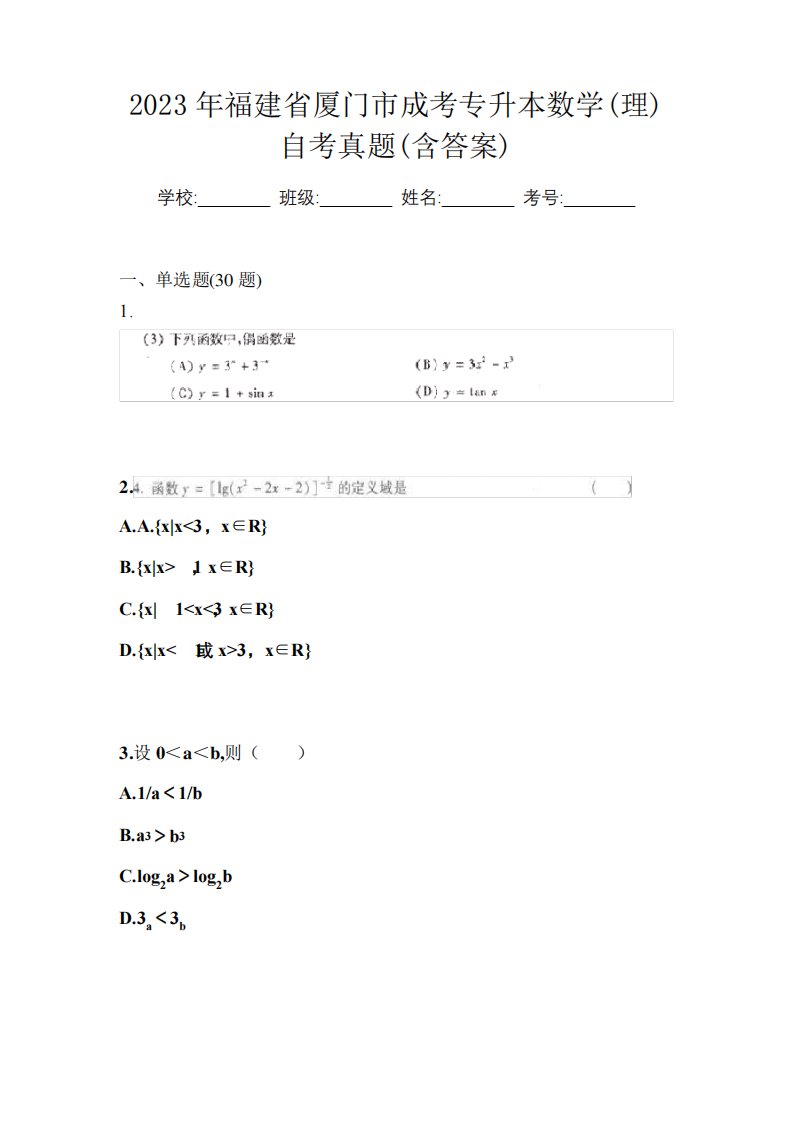 2023年福建省厦门市成考专升本数学(理)自考真题(含答案)