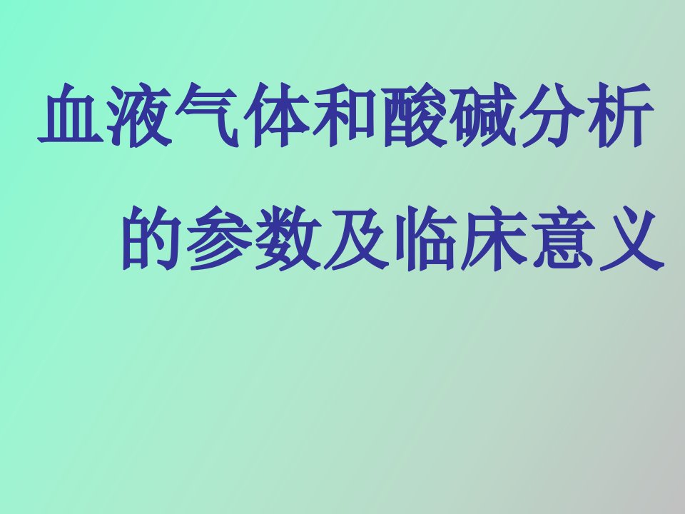 血液气体和酸碱分析的参数及临床意义