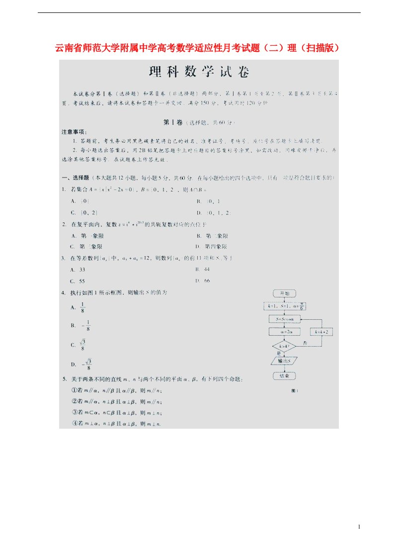 云南省师范大学附属中学高考数学适应性月考试题（二）理（扫描版）